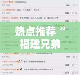 热点推荐“福建兄弟十三水究竟有挂吗（确实有挂）