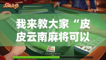 我来教大家“皮皮云南麻将可以开挂吗有挂的	”曝光透视猫腻