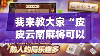 我来教大家“皮皮云南麻将可以开挂吗有挂的”曝光透视猫腻