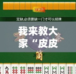我来教大家“皮皮云南麻将可以开挂吗有挂的”曝光透视猫腻