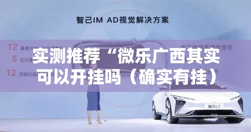 实测推荐“微乐广西其实可以开挂吗(确实有挂) 实测推荐“微乐广西其实可以开挂吗(确实有挂)