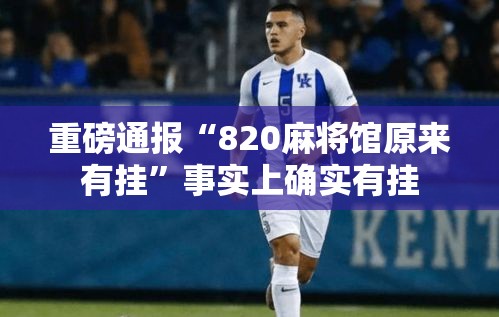 重磅通报“820麻将馆原来有挂”事实上确实有挂