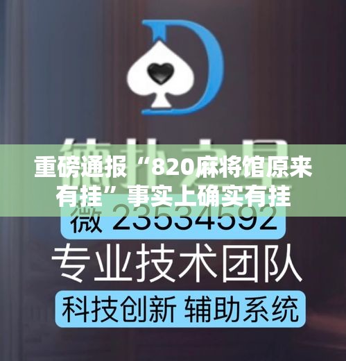 重磅通报“820麻将馆原来有挂”事实上确实有挂