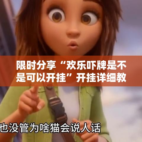 限时分享“欢乐吓牌是不是可以开挂”开挂详细教程
