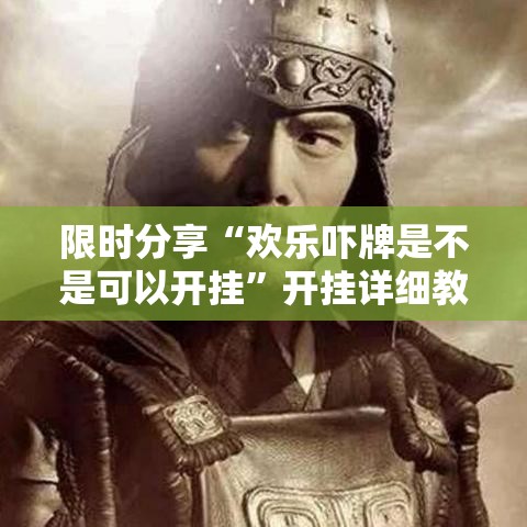 限时分享“欢乐吓牌是不是可以开挂”开挂详细教程