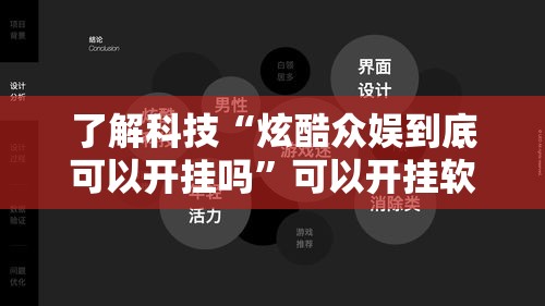 了解科技“炫酷众娱到底可以开挂吗”可以开挂软件