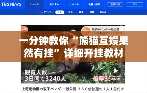 一分钟教你“熊猫互娱果然有挂”详细开挂教材