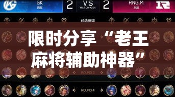 限时分享“老王麻将辅助神器”真的有挂