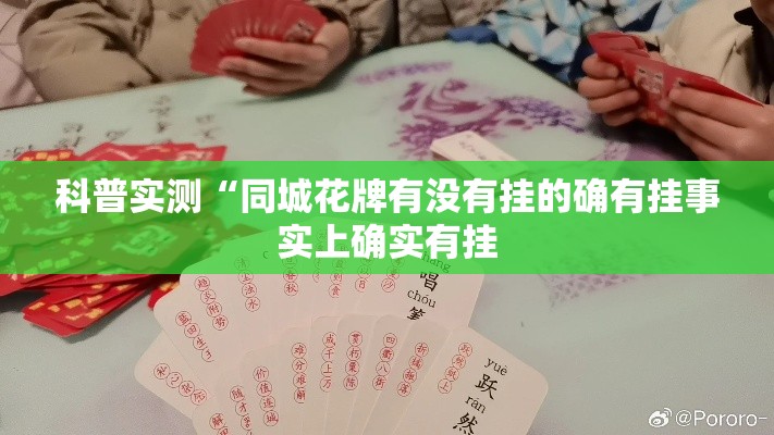 科普实测“同城花牌有没有挂的确有挂事实上确实有挂 科普实测“同城花牌有没有挂的确有挂事实上确实有挂