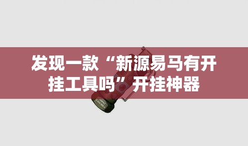 发现一款“新源易马有开挂工具吗”开挂神器