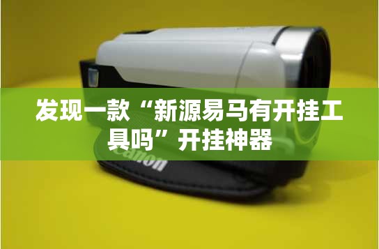 发现一款“新源易马有开挂工具吗”开挂神器