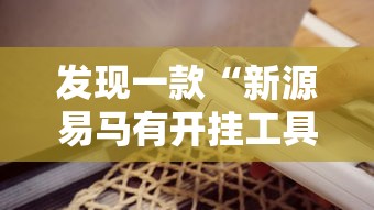 发现一款“新源易马有开挂工具吗	”开挂神器