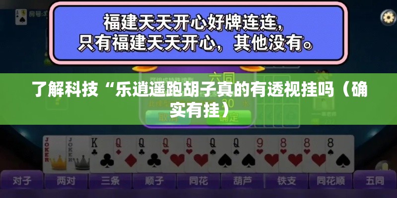 了解科技“乐逍遥跑胡子真的有透视挂吗(确实有挂) 了解科技“乐逍遥跑胡子真的有透视挂吗(确实有挂)