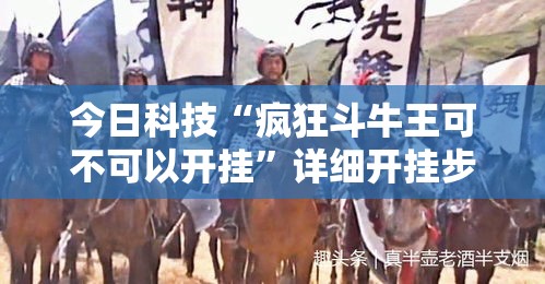 今日科技“疯狂斗牛王可不可以开挂”详细开挂步骤