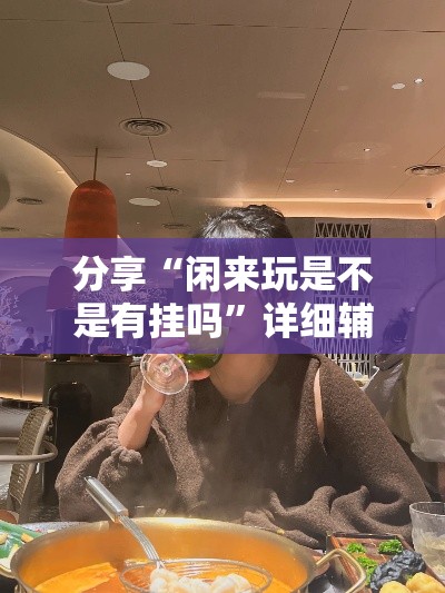 分享“闲来玩是不是有挂吗”详细辅助