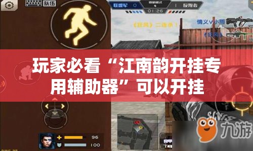 玩家必看“江南韵开挂专用辅助器”可以开挂