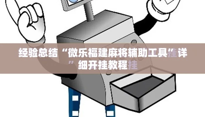 经验总结“微乐福建麻将辅助工具”详细开挂教程