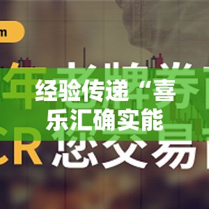 经验传递“喜乐汇确实能开挂	”开挂作弊