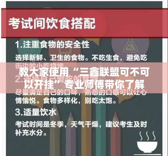 教大家使用“三鑫联盟可不可以开挂”专业师傅带你了解