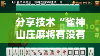 分享技术“雀神山庄麻将有没有透视	”2026用挂