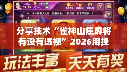 分享技术“雀神山庄麻将有没有透视”2026用挂