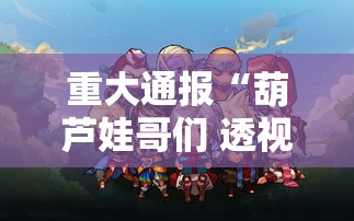 重大通报“葫芦娃哥们 透视神器”其实确实有挂