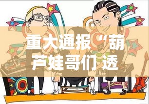 重大通报“葫芦娃哥们 透视神器	”其实确实有挂