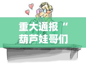 重大通报“葫芦娃哥们 透视神器”其实确实有挂