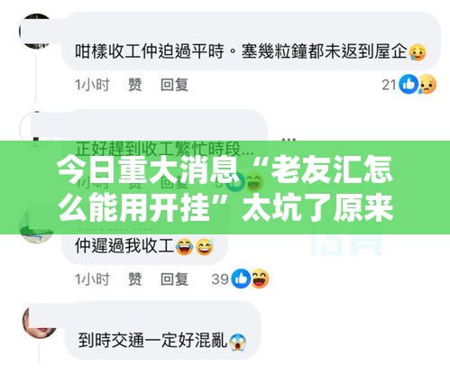 今日重大消息“老友汇怎么能用开挂”太坑了原来有挂