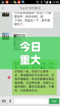 今日重大消息“老友汇怎么能用开挂”太坑了原来有挂