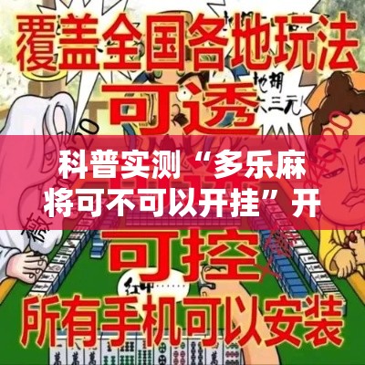 科普实测“多乐麻将可不可以开挂”开挂神器