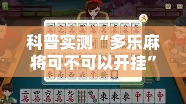 科普实测“多乐麻将可不可以开挂	”开挂神器