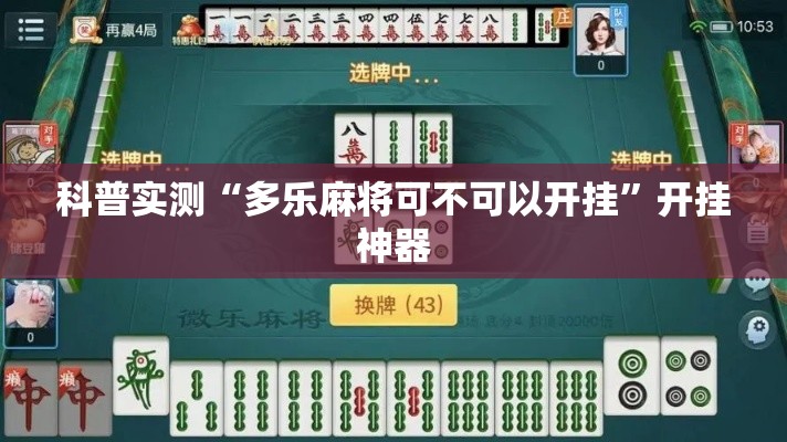 科普实测“多乐麻将可不可以开挂”开挂神器