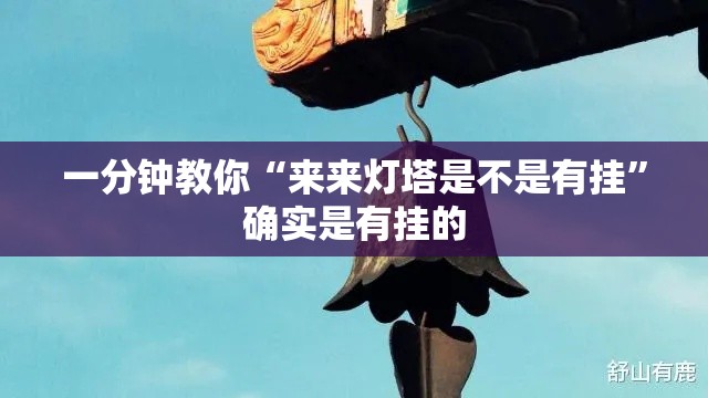 一分钟教你“来来灯塔是不是有挂”确实是有挂的
