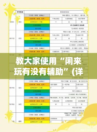 教大家使用“闲来玩有没有辅助	”(详细辅助脚本)