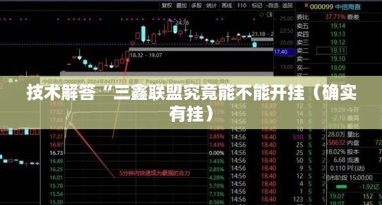 技术解答“三鑫联盟究竟能不能开挂(确实有挂) 技术解答“三鑫联盟究竟能不能开挂(确实有挂)