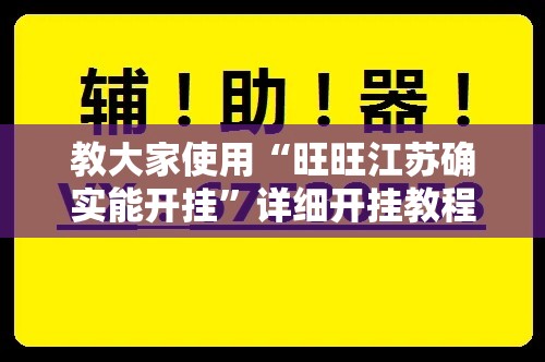 教大家使用“旺旺江苏确实能开挂	”详细开挂教程
