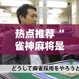 热点推荐“雀神麻将是可以开挂”用挂教程