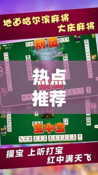 热点推荐“369互娱麻将有挂吗果然有挂”详细开挂步骤