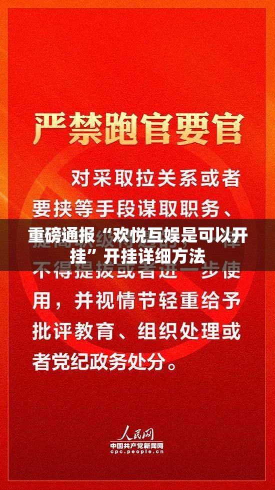 重磅通报“欢悦互娱是可以开挂	”开挂详细方法