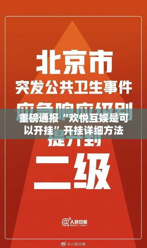 重磅通报“欢悦互娱是可以开挂”开挂详细方法