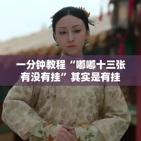 一分钟教程“嘟嘟十三张有没有挂”其实是有挂