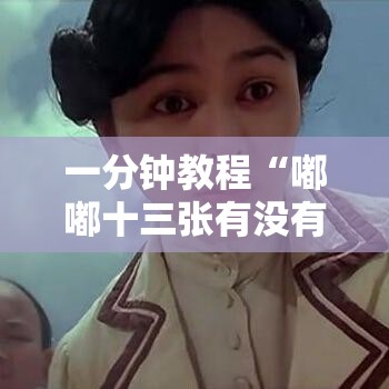 一分钟教程“嘟嘟十三张有没有挂”其实是有挂