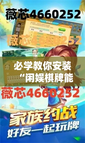 必学教你安装“闲娱棋牌能有挂吗”详细开挂