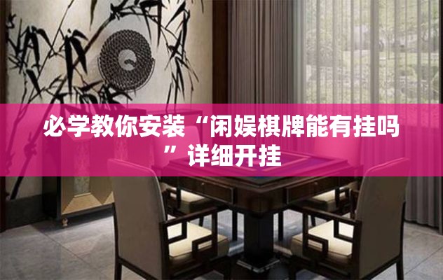 必学教你安装“闲娱棋牌能有挂吗	”详细开挂