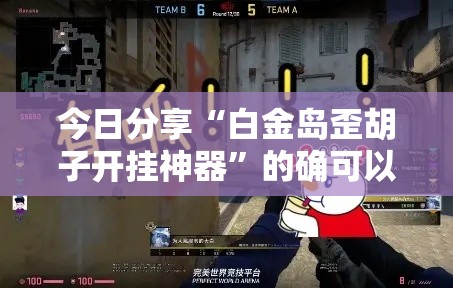 今日分享“白金岛歪胡子开挂神器”的确可以开挂