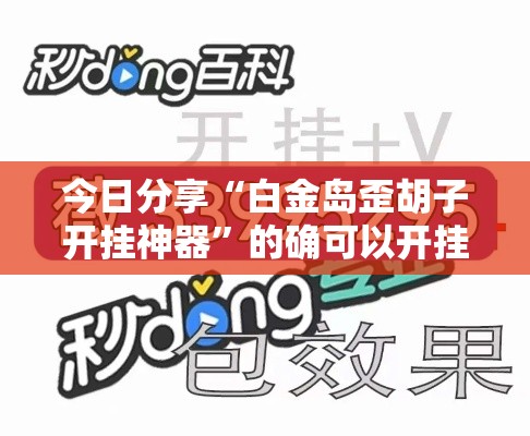 今日分享“白金岛歪胡子开挂神器”的确可以开挂