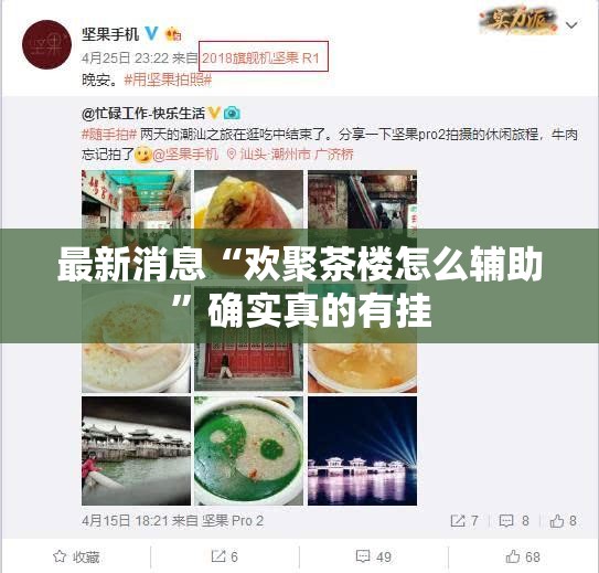 最新消息“欢聚茶楼怎么辅助”确实真的有挂