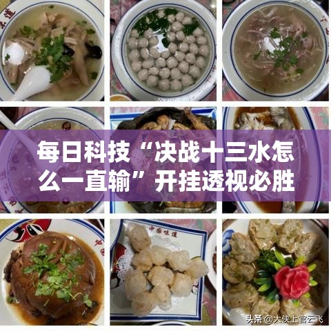 每日科技“决战十三水怎么一直输	”开挂透视必胜方法