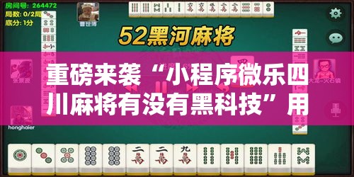 重磅来袭“小程序微乐四川麻将有没有黑科技”用挂教程